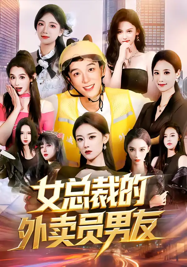 女总裁的外卖员男友（80集）刘炳坤＆刘爽