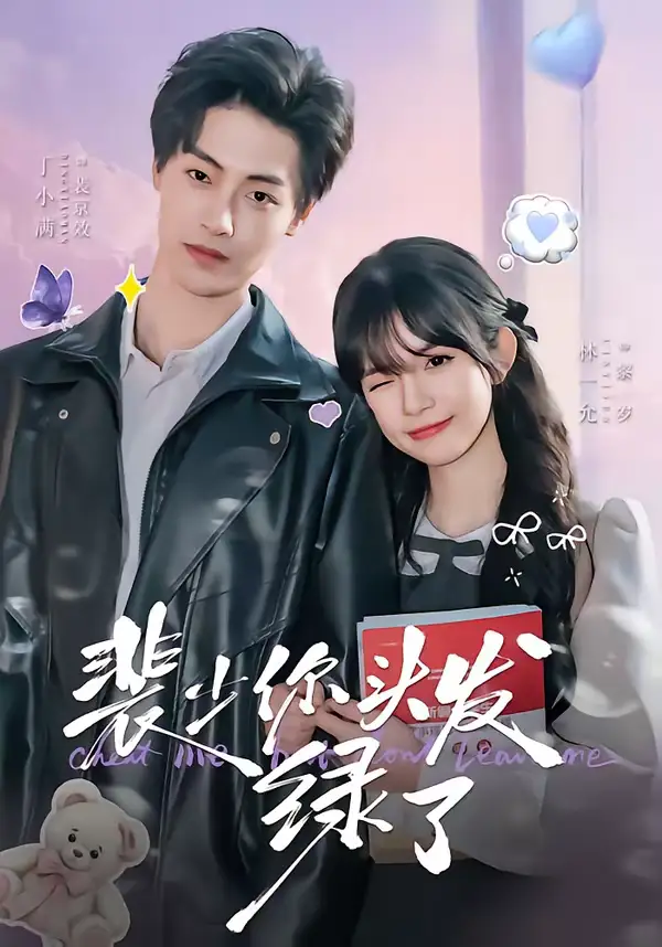 裴少你头发绿了（80集）丁小满＆林一允