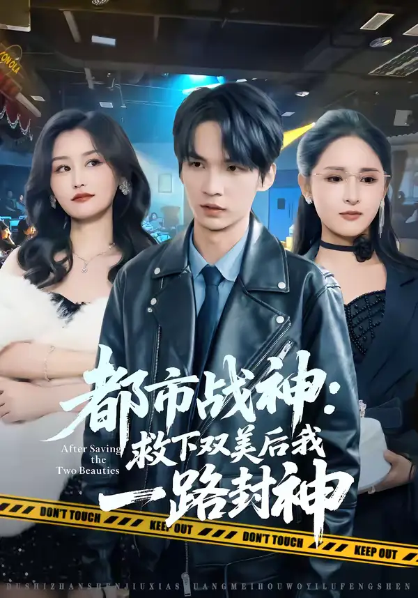 都市战神：救下双美后我一路封神（80集）王浩＆诗语