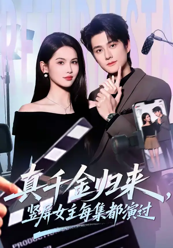 真千金归来,竖屏女主每集都演过(80集)陈凯洲&傅依凡 真千金归来,竖屏女主每集都演过(80集)陈凯洲&傅依凡