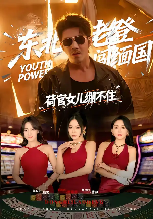 东北老登闯缅国，荷官女儿绷不住（80集）谢海青＆林思彤