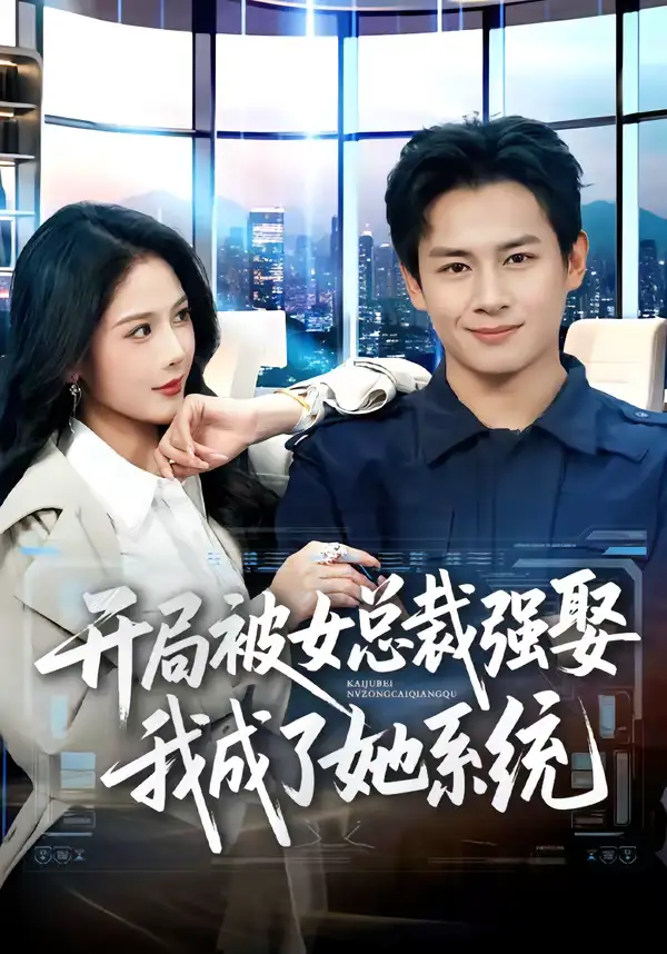 开局被女总裁强娶我成了她系统（80集）彭士腾＆杨柳
