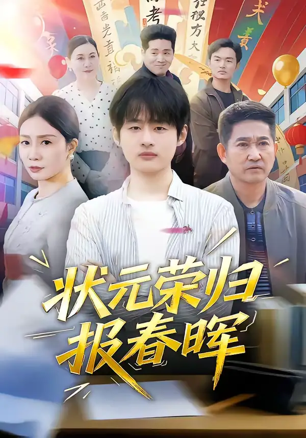 状元荣归报春晖（80集）王呼呼＆丁娜