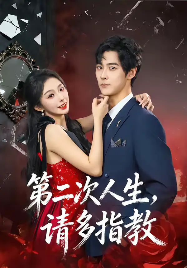 第二次人生,请多指教(80集)高斌贺&赵书渝 第二次人生,请多指教(80集)高斌贺&赵书渝