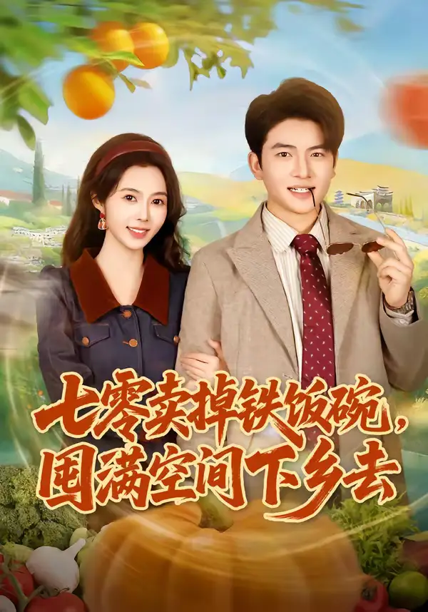 七零卖掉铁饭碗，囤满空间下乡去（80集）张瑾＆蔡小轩