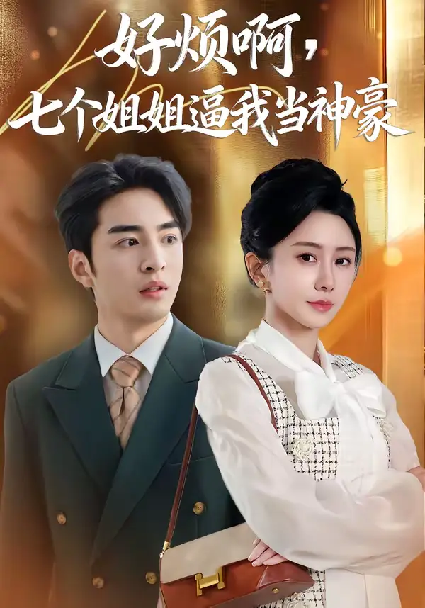 好烦啊,七个姐姐逼我当神豪(80集)李启歌&鹿菲儿 好烦啊,七个姐姐逼我当神豪(80集)李启歌&鹿菲儿