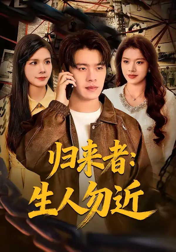 归来者：生人勿近（80集）张顺皓＆许然