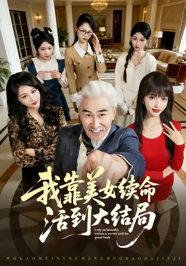 我靠美女续命活到大结局(81集)冯立平&郭笑然 我靠美女续命活到大结局(81集)冯立平&郭笑然