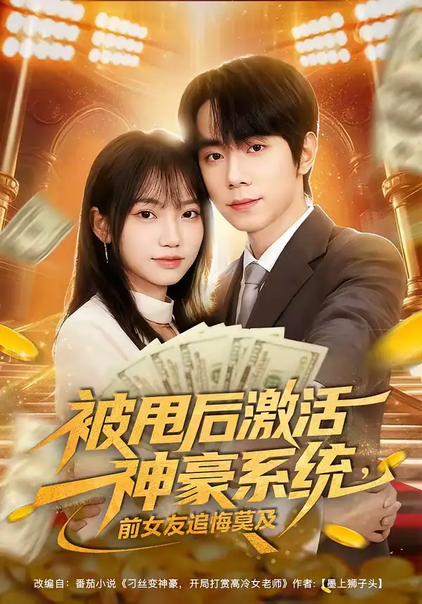 被甩后激活神豪系统，前女友追悔莫及（81集）冯青青＆钟政