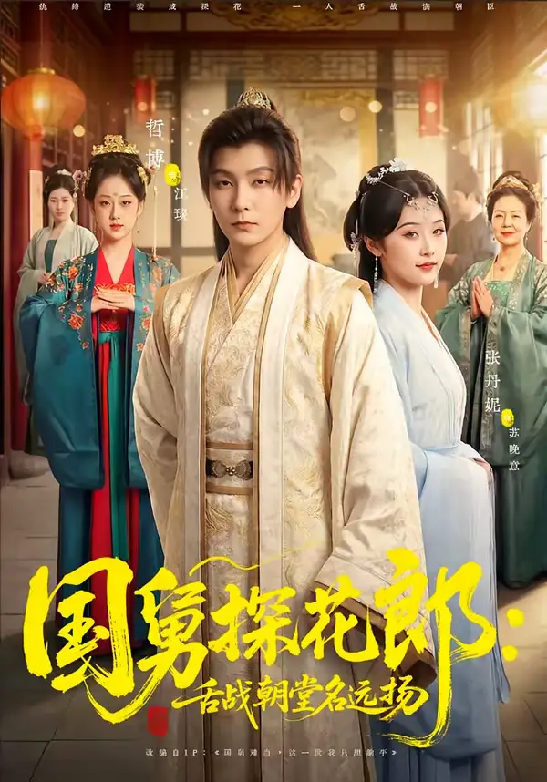 国舅探花郎：舌战朝堂名远扬（81集）哲博＆张凡妮