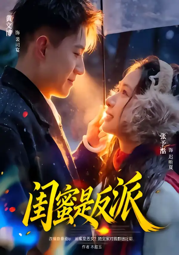 闺蜜是反派（81集）黄文博＆张予湉