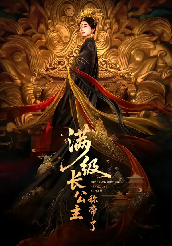 满级长公主称帝了(81集)姜悦&田沐宸 满级长公主称帝了(81集)姜悦&田沐宸