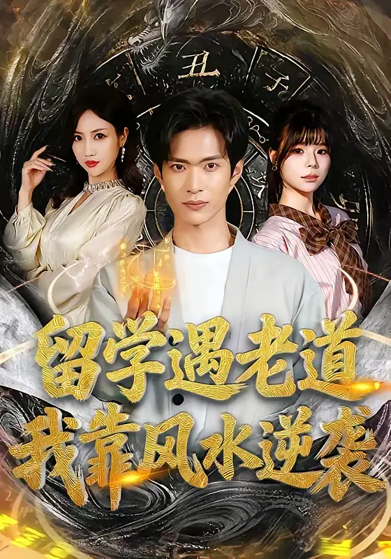 留学遇老道，我靠风水逆袭（81集）谭熙哲＆田笑嫣