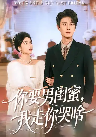 你要男闺蜜，我走你哭啥（81集）罗司纯&刘方为