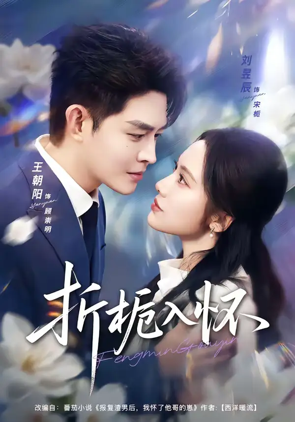 折栀入怀（82集）王朝阳＆刘昱辰