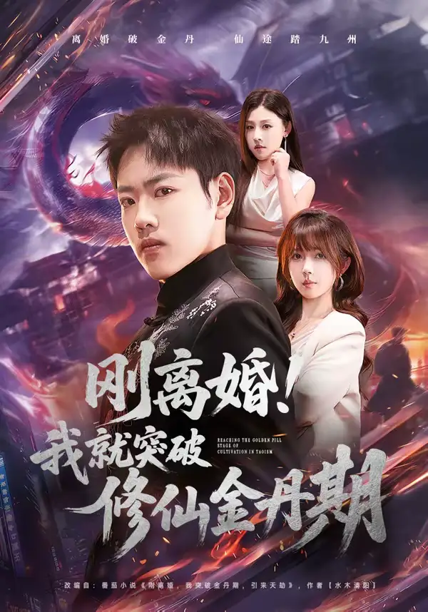 刚离婚！我就突破修仙金丹期（82集）龙泽＆鹿蓝予