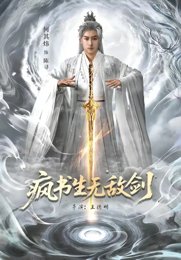 疯书生无敌剑（82集）何其炜＆安嘉欣