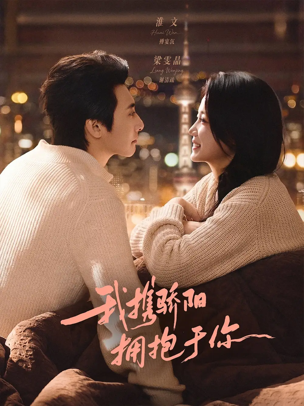 我携骄阳拥抱于你（82集）淮文＆梁雯晶