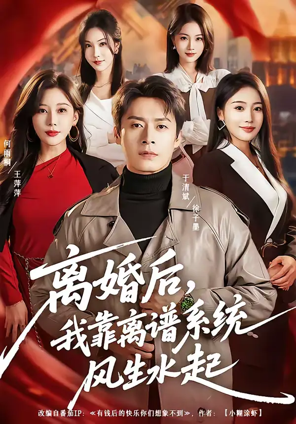 离婚后，我靠离谱系统风生水起（82集）于清斌＆何雨桐
