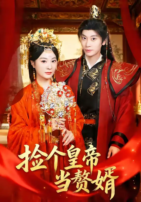 捡个皇帝当赘婿（82集）田阿甜＆宋雯娟