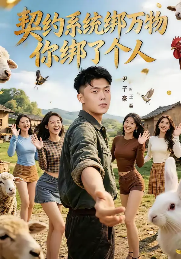 契约系统绑万物你绑了个人（82集）尹子豪＆卫子千