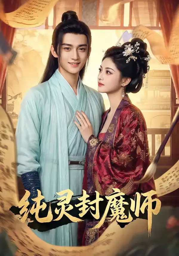 纯灵封魔师(82集) 纯灵封魔师(82集)