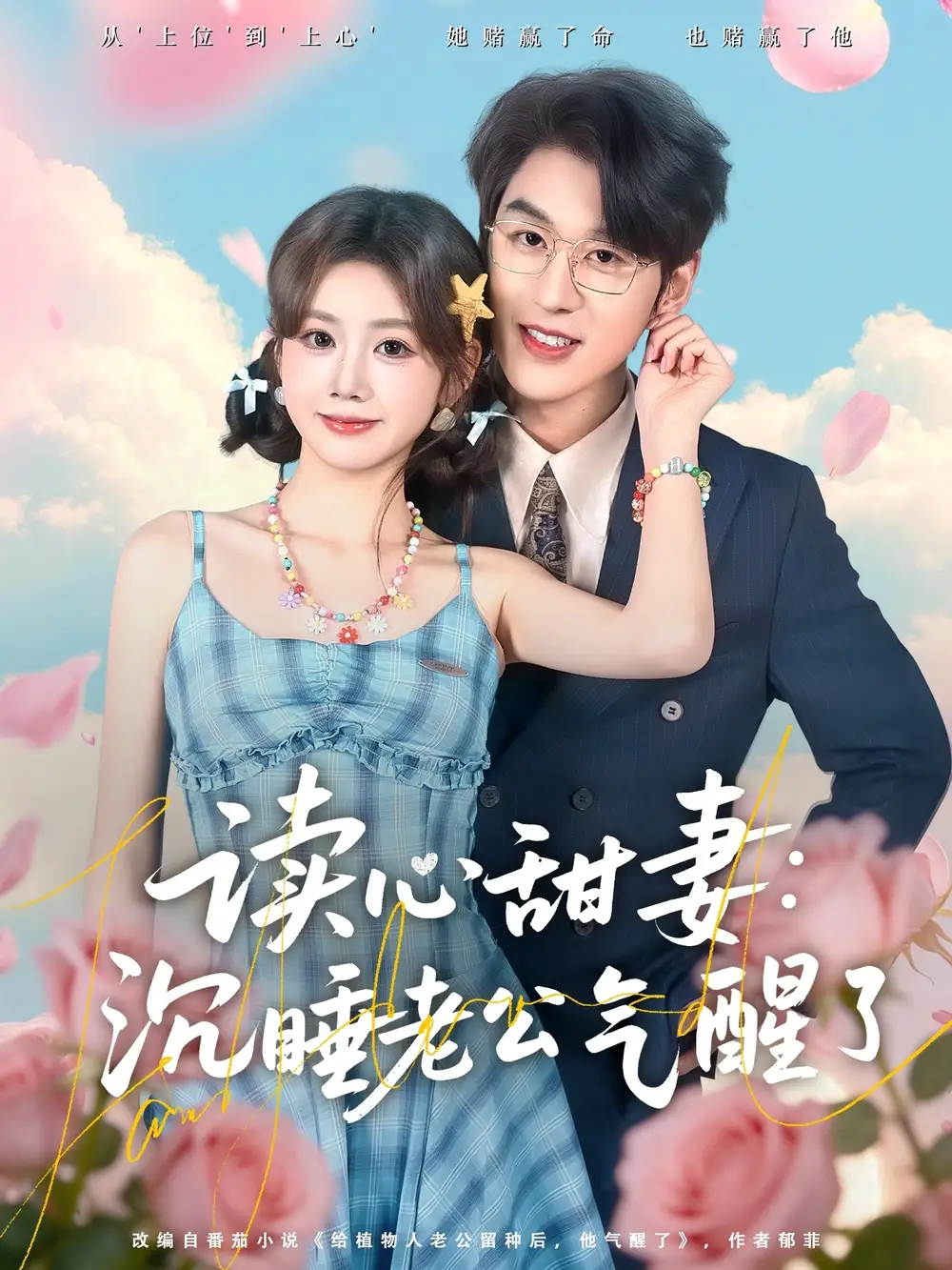 读心甜妻：沉睡老公气醒了（83集）陈景赫＆雷馥缦