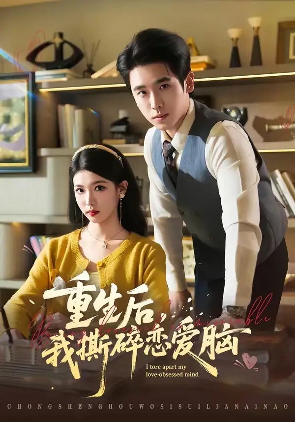 重生后,我撕碎恋爱脑(83集)薛帅琦&赵婉吟 重生后,我撕碎恋爱脑(83集)薛帅琦&赵婉吟