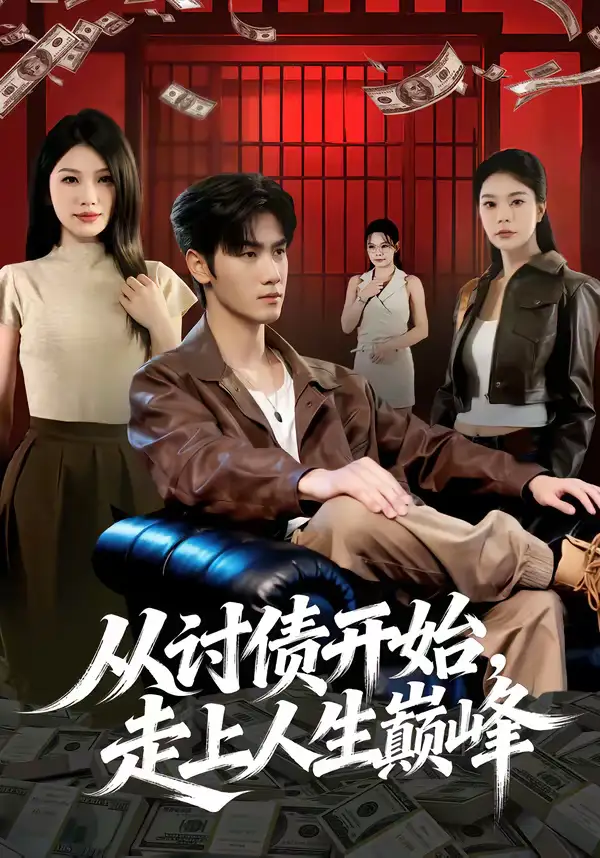 从讨债开始,走上人生巅峰(83集)黄盈&王小明 从讨债开始,走上人生巅峰(83集)黄盈&王小明