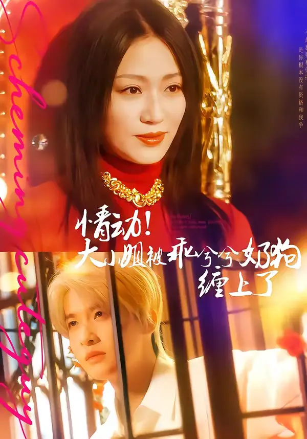 情动!大小姐被乖兮兮奶狗缠上了(83集)袁一尧&林子琳 情动!大小姐被乖兮兮奶狗缠上了(83集)袁一尧&林子琳