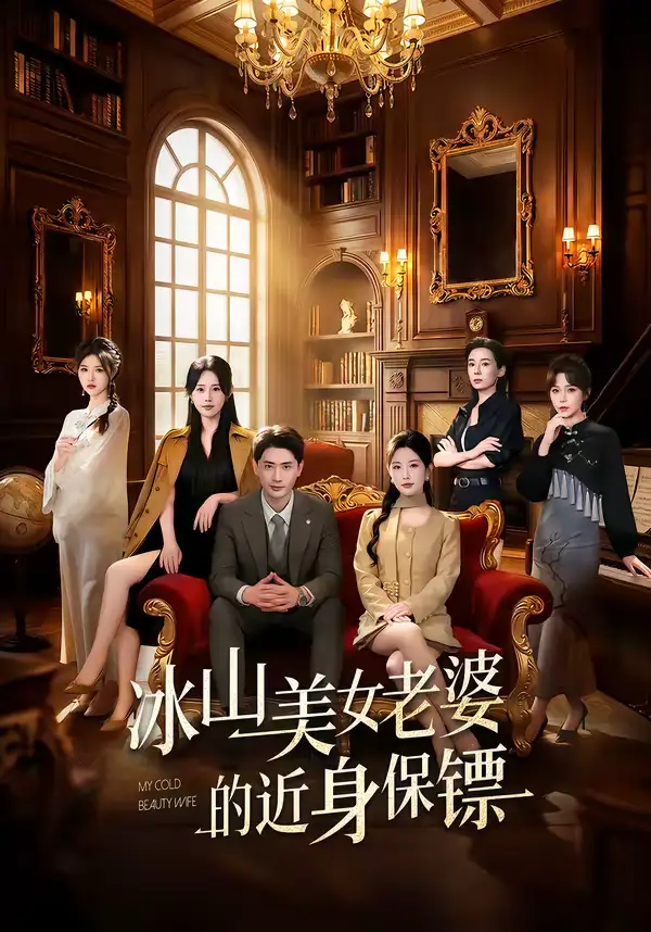 冰山美女老婆的近身保镖（84集）宣嘉橙＆谭雯文