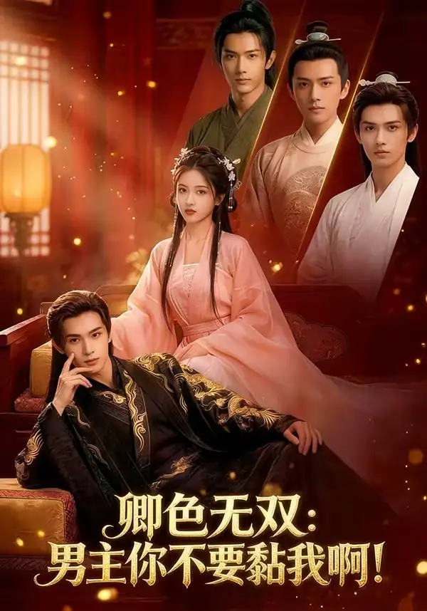 卿色无双：男主你不要黏我啊！（84集）