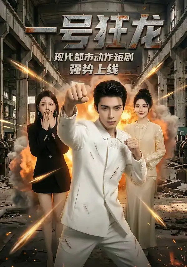 一号狂龙（84集）