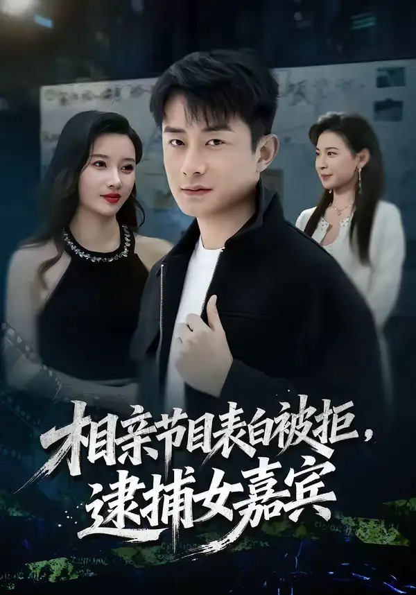 相亲节目表白被拒，逮捕女嘉宾（85集）孙昊＆张家嘉