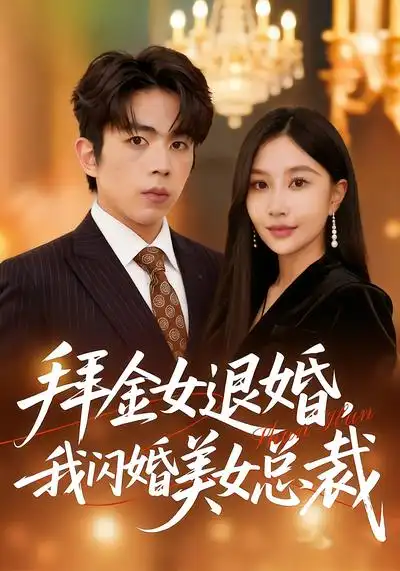 拜金女退婚，我闪婚美女总裁（85集）张馨悦&曹竣柯