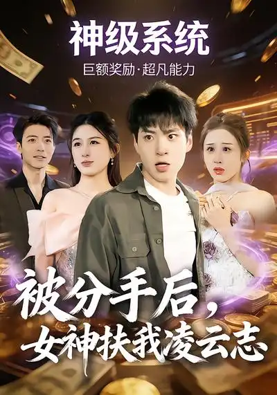 被分手后,女神扶我凌云志(87集)刘熠辉&孙园静 被分手后,女神扶我凌云志(87集)刘熠辉&孙园静