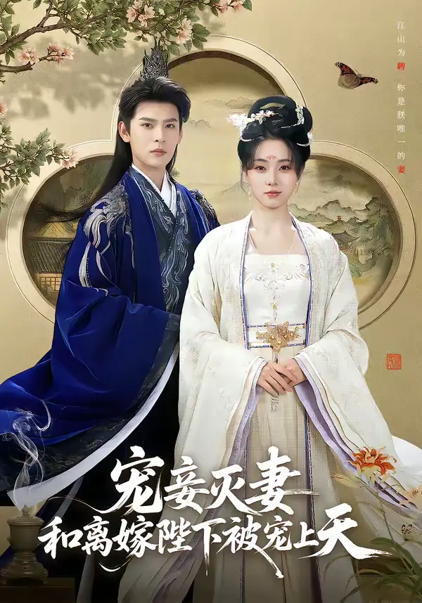 宠妾灭妻，和离嫁陛下被宠上天（88集）靳旺＆李冰冰