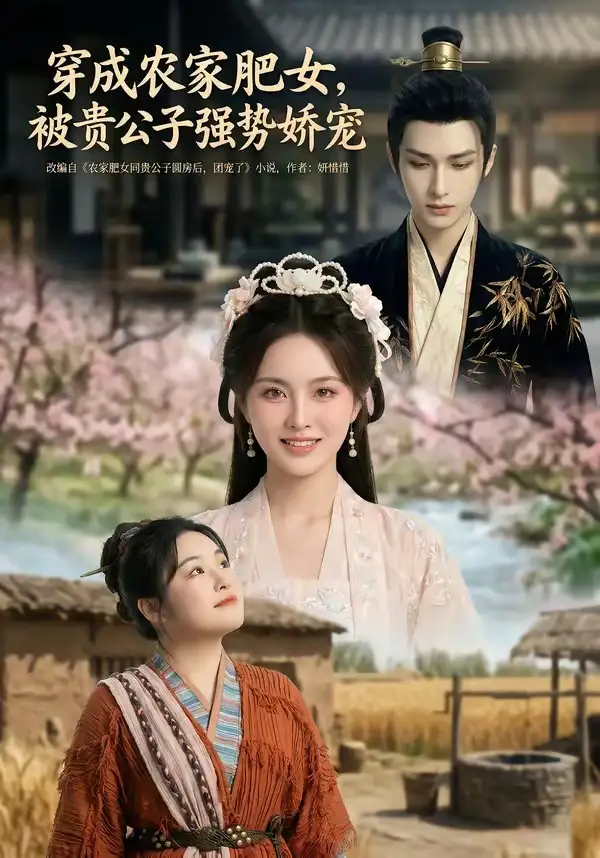 穿成农家肥女，被贵公子强势娇宠（88集）