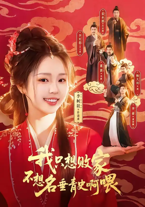 我只想败家不想名垂青史啊喂（89集）李豪＆李柯以