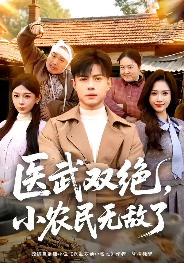 医武双绝，小农民无敌了（90集）周天越＆欧阳千然