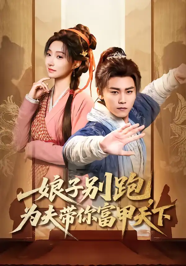 娘子别跑，为夫带你富甲天下（90集）张元帅＆冯艺然