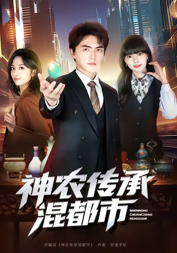 神农传承混都市（90集）刘昊哲＆郭笑然