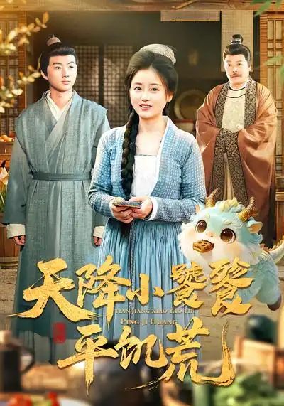 天降小饕餮平饥荒（90集）潘紫允&李劲松