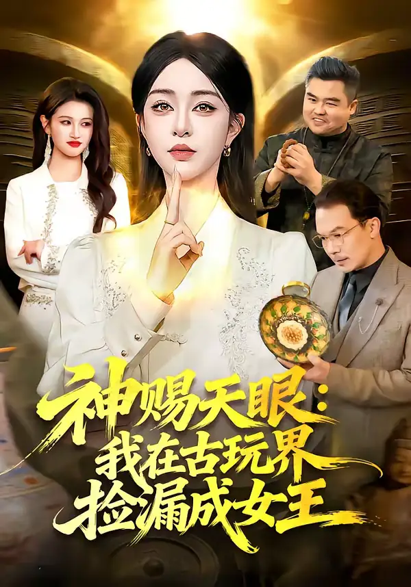 神赐天眼:我在古玩界捡漏成女王(92集)王永浩&涂鑫艺 神赐天眼:我在古玩界捡漏成女王(92集)王永浩&涂鑫艺