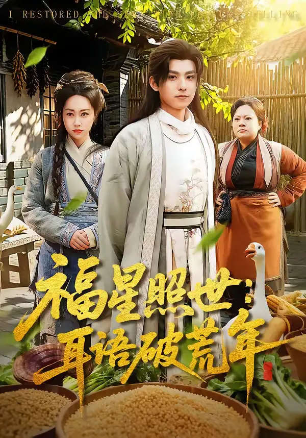 福星照世：耳语破荒年（93集）刘昊清＆李东艾