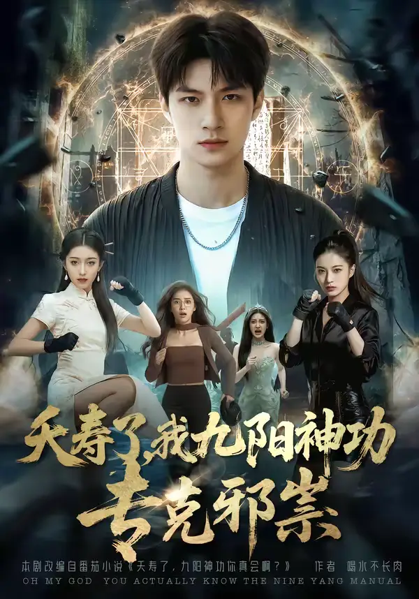 夭寿了我九阳神功专克邪祟（94集）