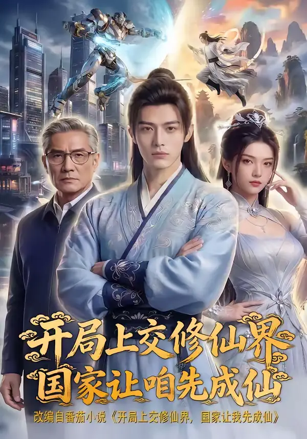 开局上交修仙界国家让咱先成仙（96集）