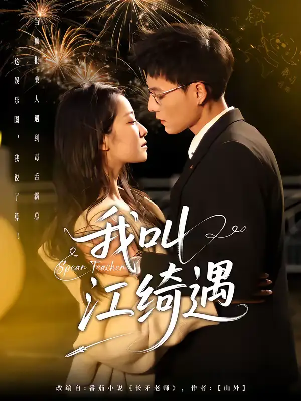 长矛老师（97集）Ai短剧