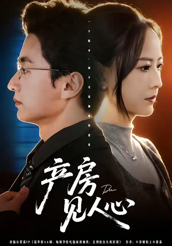 产房见人心（98集）珑一＆任燕