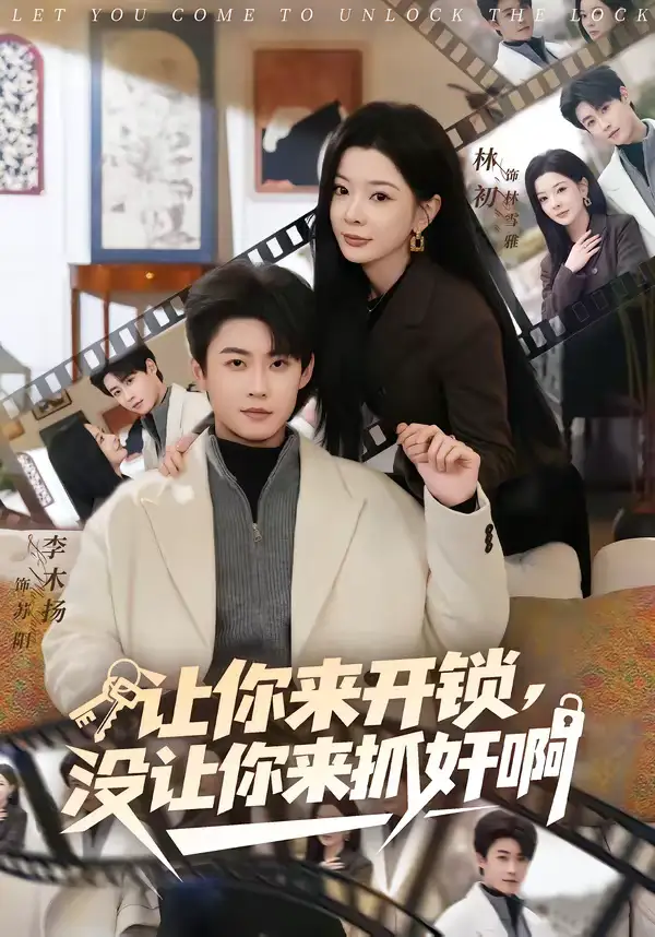 让你来开锁,没让你来抓奸啊(99集)李木扬&林初 让你来开锁,没让你来抓奸啊(99集)李木扬&林初